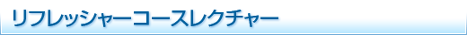 リフレッシャーコースレクチャー